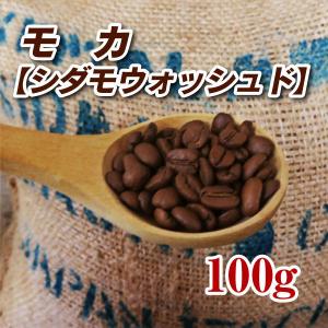 モカ （シダモウォッシュド） 100g 焙煎コーヒー豆の商品画像