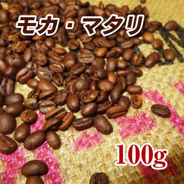 モカ・マタリ 100g 焙煎コーヒー豆 送料無料 ゆうパケット発送※日時指定できません