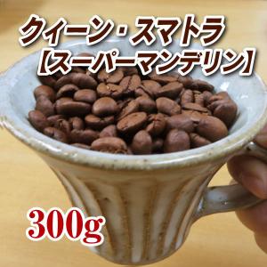 クィーン・スマトラ スーパーマンデリン 300g コーヒー豆 送料無料 ゆうパケット発送※日時指定できません