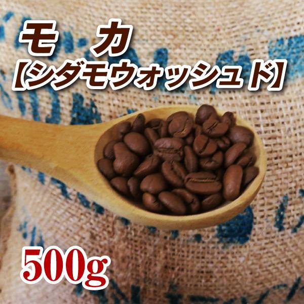 モカ シダモG2ウォッシュド 500g コーヒー豆 送料無料 ゆうパケット発送・日時指定できません