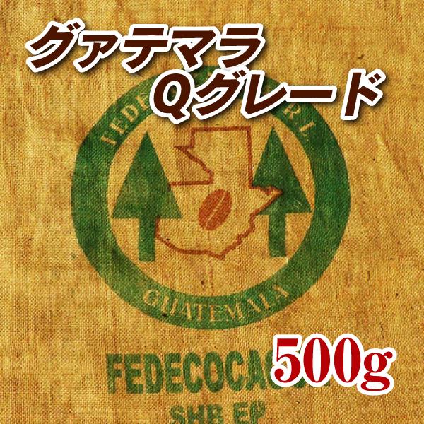 グァテマラQグレード パストレス農園 500g コーヒー豆 送料無料 ゆうパケット発送・日時指定でき...