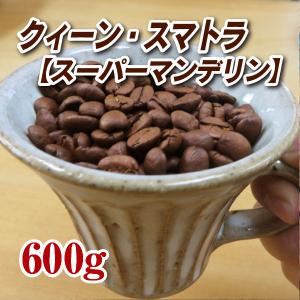 クィーン・スマトラ マンデリン 600g コーヒー豆 送料無料 ゆうパケット発送・日時指定できません