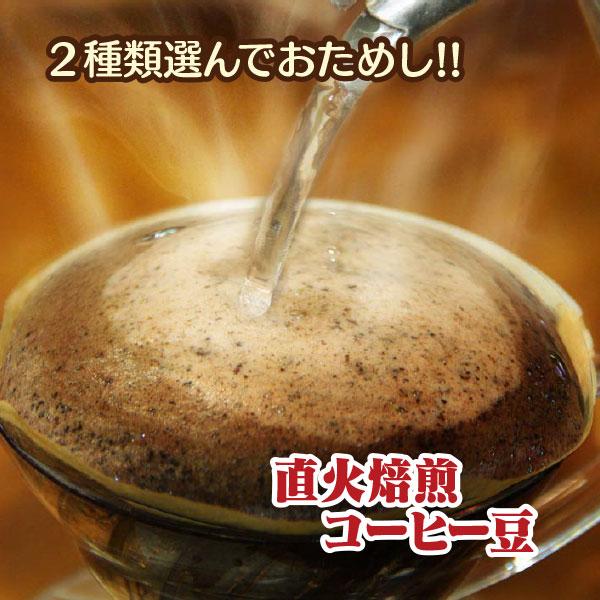 お試し ポイント消化 コーヒー豆 送料無料 2銘柄選べるセット ゆうパケット発送/日時指定できません