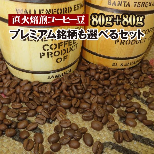 お試し ポイント消化 コーヒー豆 送料無料 プレミアムコーヒー豆も選べる 送料無料 777円セットゆ...