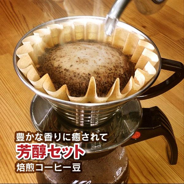 お試し ポイント消化 コーヒー豆 送料無料 芳醇セット グァテマラ/ブラジル/ヨーロピアンブレンド ...