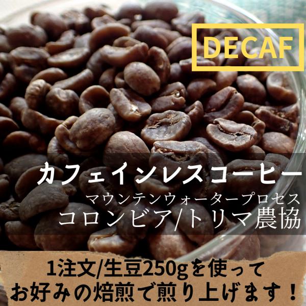 送料込み／受注焙煎コーヒー豆 [ １注文/生豆250gで焙煎］DECAF　カフェインレスコーヒー　有...