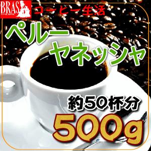 ペルーヤネッシャ 500g　レインフォレストアライアンス認証コーヒー豆