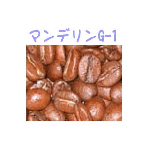 コーヒー豆　マンデリンＧ−１　内容量250g　焙煎したて｜coffee-seikatsu