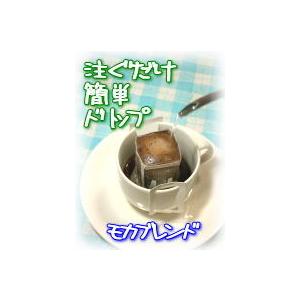焙煎したてのドリップコーヒー　モカブレンド・カフェバック（ドリップ式）10g×50袋　コーヒー生活｜coffee-seikatsu