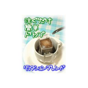焙煎したてのドリップコーヒー　リラクションブレンド・カフェバック（ドリップ式）10g×1袋　コーヒー...