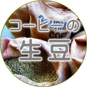 生豆　ペルーヤネッシャ　RA認証　エコ栽培　330g｜coffee-seikatsu