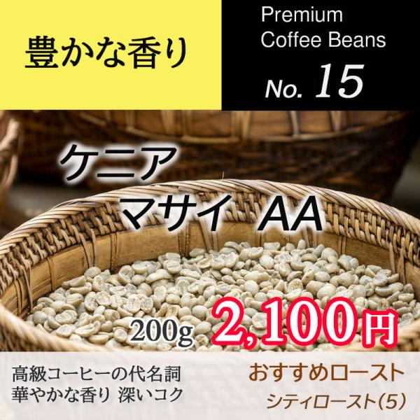 ケニア　マサイ　AA　200g　コーヒー豆　選べる焙煎　豆・粉が選べるコーヒー豆