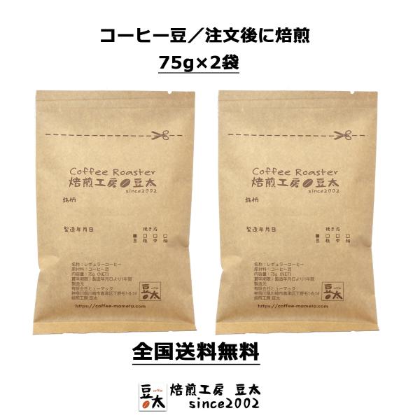 高品質コーヒー豆　1〜2ランク上のコーヒー豆をお試し　  単一銘柄／ブレンド無し 豆のまま限定　75...