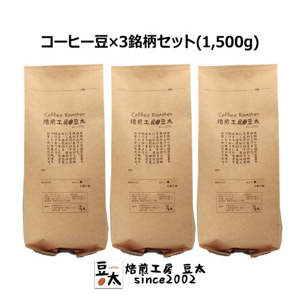 コーヒー豆1.5kg ブラジル×3銘柄セット 高品質 BRAZILプレミアムグレード