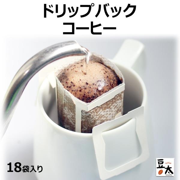 焙煎工場のドリップコーヒー×18袋 ／プレミアムグレードの原料、雑味が少ない本格的風味