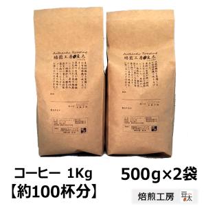 アイスコーヒー　注文後に焙煎するコーヒー豆 やや深煎り フルシティブレンド500ｇ×2袋　ホットコーヒーにもOK　｜焙煎工房 豆太 Yahoo!店