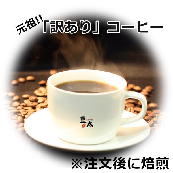 コーヒー豆 元祖！訳ありコーヒー  単一銘柄＝ブレンド無し 10g