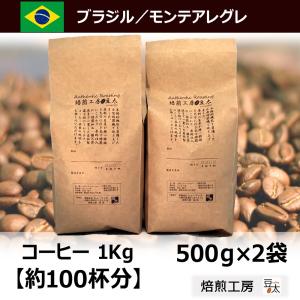 コーヒー豆 1kg ブラジルセラード 500g×2袋【豆のまま限定