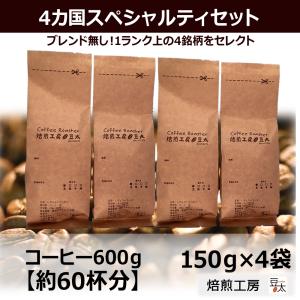 コーヒー豆 4カ国プレミアムセット 600g