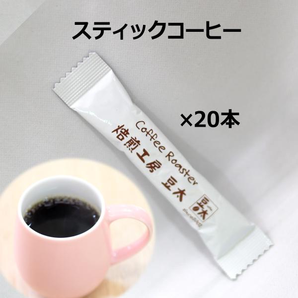 インスタントコーヒー スティックタイプ フリーズドライ　2g×20本