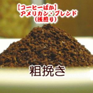 粗挽き コーヒー 粉 300g メール便 アメリカン・ブレンド/リンゴのような甘く爽やかな風味  浅煎り/コーヒー/珈