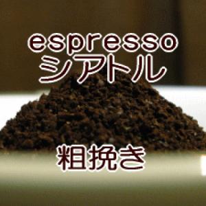 粗挽き エスプレッソ用 コーヒー 粉 200g メール便 シアトル・ブレンド/深煎りのコクと苦味がミルクとあいまってビ｜coffeebaka