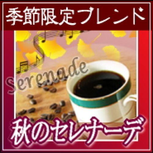 粗挽き コーヒー 粉 2kg 200杯〜280杯 季節限定ブレンド『秋のセレナーデ』コーヒー/珈琲/...