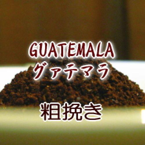 粗挽き グァテマラ 100g 10杯〜13杯コーヒー 粉/豊かなコクと甘みに芳醇な香り   グァテマ...