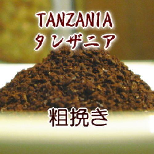 粗挽き　キリマンジャロ 120g メール便 コーヒー 粉/上品な酸味と黒糖のような甘い香り  タンザ...