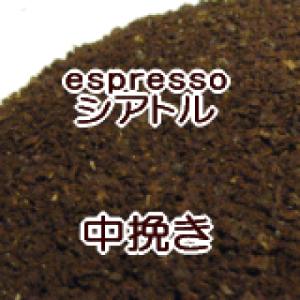 中挽き エスプレッソ用 コーヒー 粉 200g メール便 シアトル・ブレンド/深煎りのコクと苦味がミルクとあいまってビ｜coffeebaka
