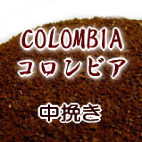 中挽き コロンビア 120g メール便 コーヒー 粉/コクと酸味のバランスがほど良い マイルドコーヒ...