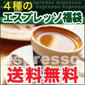 コーヒー豆　人気 4種のエスプレッソ豆 福袋  （宅急便）各150g計600g