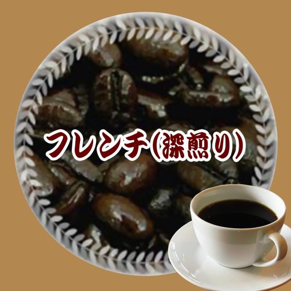 深煎りコーヒー豆 フレンチ・ブレンド 250g 30杯〜45杯　メール便