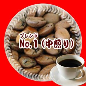 コーヒー豆 人気 オリジナル・ブレンド・No,1(中煎り)250gメール便