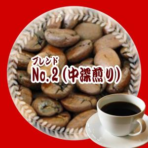 コーヒー豆 『甘く芳ばしい香り 豊かなコク 』オリジナル・ブレンド・No,2(中深煎り)-250g メール便｜コーヒーばかの店