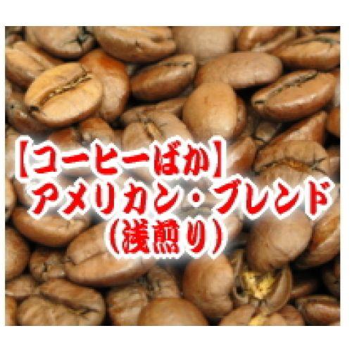 送料無料 コーヒー豆 250g メール便 アメリカン・ブレンド/リンゴのような甘く爽やかな風味  浅...