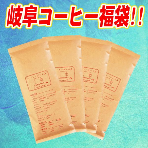 送料無料 コーヒー豆 岐阜 福袋 各200ｇｘ4袋/こーひー/こーひーまめ/粉/業務用/こーひ/こー...