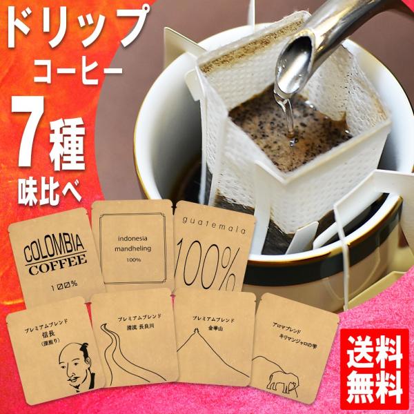 ドリップコーヒー 送料無料 お試し福袋 手詰めドリップバッグセット 7種×1袋 or 1種×7袋 メ...