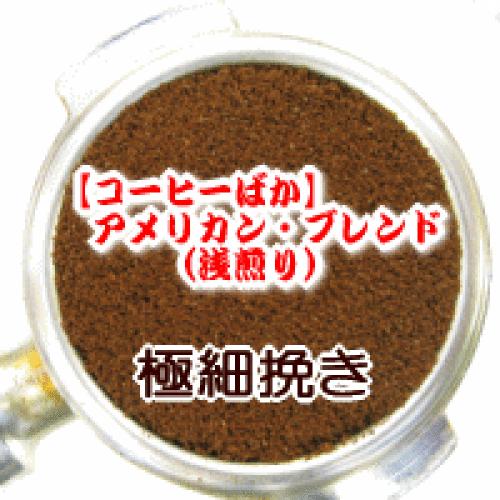 極細挽き コーヒー 粉 150g メール便 アメリカン・ブレンド/リンゴのような甘く爽やかな風味  ...