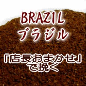 送料無料 楽天店長おまかせ挽き コーヒー 粉 ブラジル 150g メール便/ナッツのような、甘く香ばしい華やかな香り  ブラジル