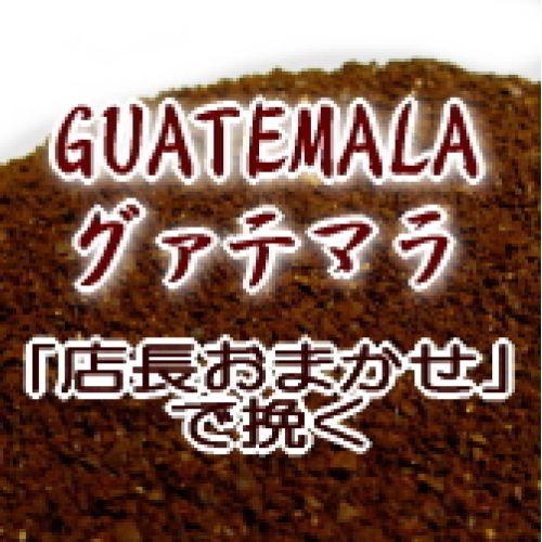 送料無料 楽天店長おまかせ挽き コーヒー 粉 グァテマラ 2kg 200杯〜280杯/豊かなコクと甘...