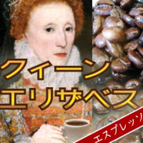 プレゼント コーヒー 送料無料/ エスプレッソ 『クイーン・エリザベス』/1kg 100杯〜150杯...