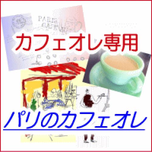 プレゼント コーヒー 送料無料 /カフェオレ専用ブレンド「パリのカフェオレ」/180g 18杯〜24...