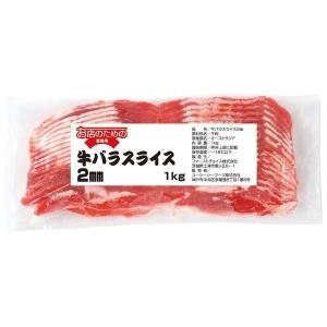 (地域限定送料無料)業務用 お店のための 牛バラスライス 2mm 1kg　1ケース(10入)(冷凍)(295051000ck)｜coffeenomarch