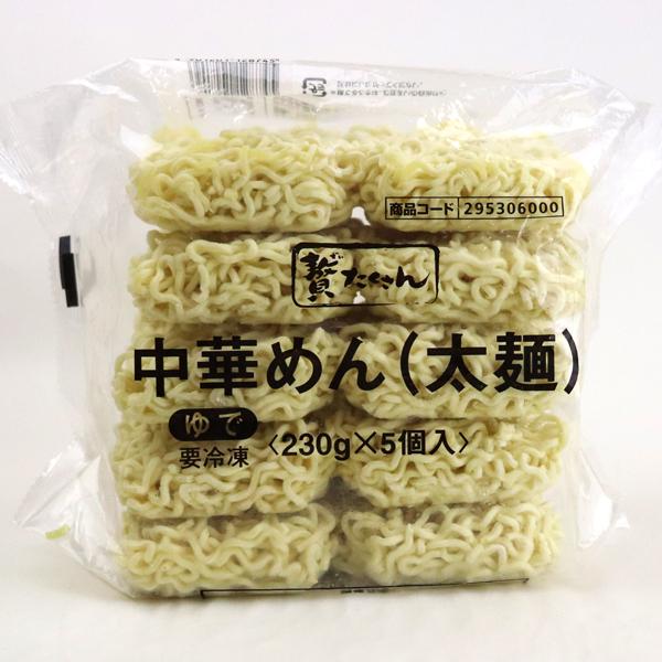 (地域限定送料無料)業務用 贅たくさん 中華めん（太麺） 冷凍 230g×5食　1ケース(8入)(計...