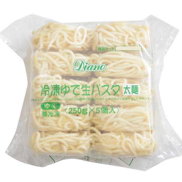 (地域限定送料無料)業務用 Ｄｉａｎｏ 冷凍ゆで生パスタ（太麺2.2ｍｍ） 250g×5食　1ケース...
