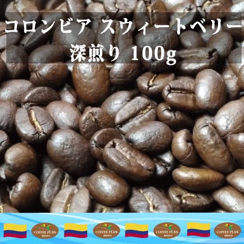 コーヒー豆　コロンビア　スウィートベリー　深煎り　100g　自家焙煎