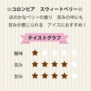 コーヒー豆 コロンビア スウィートベリー 深煎...の詳細画像2