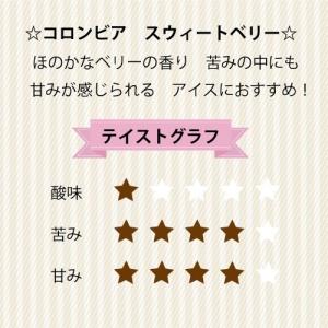 コーヒー豆 コロンビア スウィートベリー 深煎...の詳細画像2