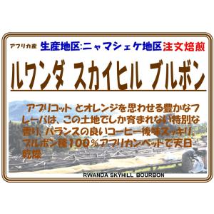 ルワンダ スカイヒル ブルボン　２００ｇ限定入荷品